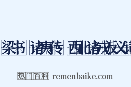 梁书·诸夷传·西北诸戎反义词是什么意思的图片